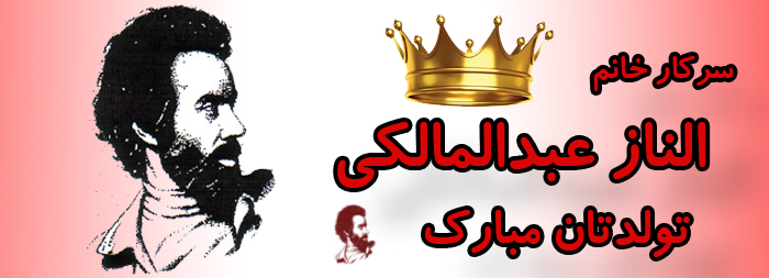 سرکار خانم الناز عبدالمالکی تولدت مبارک